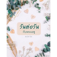 Day-A-Day With Jesus Single Watch 365days