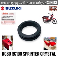 ยางรองรูกุญแจล็อคเบาะ แท้ศูนย์ SUZUKI RC80 RC100 Sprinter Crystal ลูกยางรูกุญแจท้ายเบาะ อาซี80 อาซี100 สปิ้นเตอร์ คริสตัล