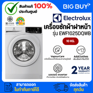 ELECTROLUX เครื่องซักผ้าฝาหน้า รุ่น EWF1025DQWB 10 KG. สีขาว 10 KG.