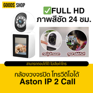 [โค้ดลด 100.-] ASTON กล้องวงจรปิด กล้องมีจอ IP2Call กล้องบ้านโทรวิดีโอ Wifi วิดิโอคอลได้ในตัว สามารถ