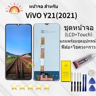 ชุดหน้าจอ VIVO Y21 2021 งานแท้มีประกัน แถมฟิล์มพร้อมชุดไขควง กลับกาวติดจอด้วย