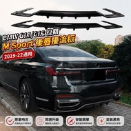 🎈BMW G11 G12 Late M Sport 2019-22 Rear Lip End Lip Spoiler Modification