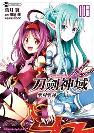 23245.Sword Art Online 刀劍神域：聖母聖詠03（漫畫）（完）