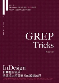 GREP Tricks：InDesign自動化的極致，快速搞定瑣碎繁冗的編排流程 ：(正式版) 電子書