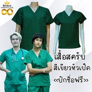 เสื้อสครับ (เสื้ออย่างเดียว) คอวี สีเขียวหัวเป็ด พร้อมส่ง ผลิตที่ไทย ชุดห้องผ่าตัด ชุดแพทย์ ชุดพยาบา