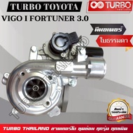 TURBO TOYOTA VIGO FORTUNER 3.0 1KD VN มีมอเตอร์ ใบธรรมดา