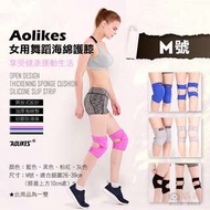 Aolikes 女用舞蹈海綿護膝 M號 1雙賣 防撞運動膝蓋防護 運動用品跪地 加厚護具放開式 奧力克斯 熱舞