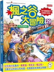 楓之谷大冒險29：世界樹復活
