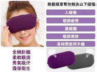 [紫色] USB熱敷薰衣草香薰護眼罩