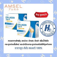 2กล่องAmsel Collagen type II plus curcumin คอลลาเจนไทป์ทู (30 แคปซูล)