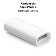 หัวแปลงชาร์จ ไอแพด Pencil 1 ด้วยสายชาร์จ Charging Adapter for Pencil 1