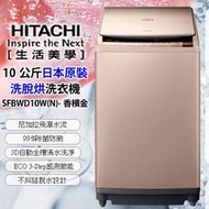 請來殺價~台中貨到付款【可刷卡~請提問】HITACHI 日立 10KG日本原裝洗脫烘直立洗衣機SFBWD10W(N)