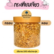 กระเทียมเจียว กรอบๆหอมๆ กระปุก 100 กรัม - แม่ศรีเรือน