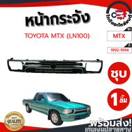 หน้ากระจัง โตโยต้า ไมตี้ ปี 1992-1994 (LN100) TOYOTA MTX 1992-1994 (LN100) ชุบกระจังหน้า หน้ากระจังร