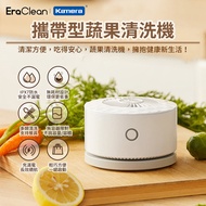 EraClean 世淨 攜帶型蔬果清洗機 (GFC01)｜清潔方便，吃得安心！