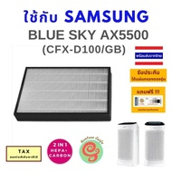 แผ่นกรอง สำหรับ เครื่องฟอกอากาศ Samsung Blue Sky AX5500 ax60r5080wd แผ่นกรองอากาศ CFX-D100/GB แบบ HE