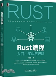 9911.Rust編程：入門、實戰與進階（簡體書）
