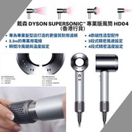 Dyson 升級版Supersonic HD04 專業版風筒 香港行貨