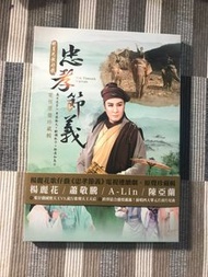 原版楊麗花歌仔戲忠孝節義DVD