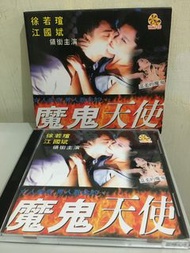 ＊絕版珍藏。！請看敘述！＊徐若瑄 魔鬼天使 VCD 江國斌 楊思敏