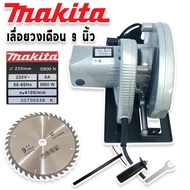เลื่อยวงเดือน MAKITA ขนาด 9 นิ้ว รุ่น 5900N (235mm) แถมฟรีใบเลื่อยวงเดือน 40 ฟัน