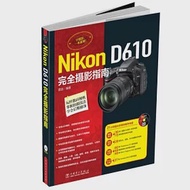 Nikon D610完全攝影指南 作者：雷劍