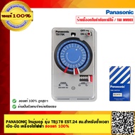 PANASONIC ไทม์เมอร์ รุ่น TB178 E5T.24 ชม.สำหรับตั้งเวลาเปิด-ปิด เครื่องใช้ไฟฟ้า ของแท้ 100%