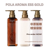 🇯🇵日本POLA aroma ess gold 新版洗頭水/護髮素/沐浴露