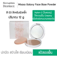 Misasa Galaxy Face Base Powder มิซาซ่า กาแลคซี่ เฟค เบส พาวเดอร์ บางเฉียบ...เรียบเนียน (MSS-803-03)