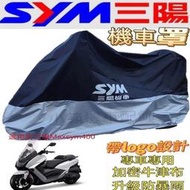 悠悠適用於SYM三陽Maxsym 400（巡弋勁旅）機車罩機車罩防雨防嗮防塵機車罩 三陽Maxsym 400加密牛津