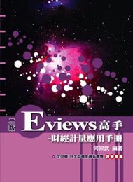 Eviews高手：財經計量應用手冊（附光碟）