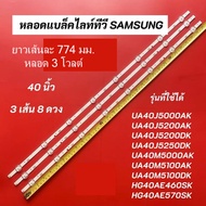 ๊UA40J5000AK หลอด LED แบล็คไลท์ซัมซุง (SAMSUNG) ใหม่โรงงาน ใช้กับรุ่น HG40AE460SK HG40AE570SK UA40J
