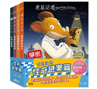 老鼠記者怪奇謎案篇套裝（一套4冊）