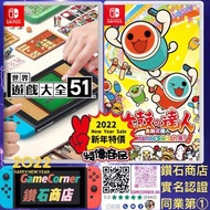 政府認證合法商店 2合1 Switch 太鼓之達人 + 世界遊戲大全51