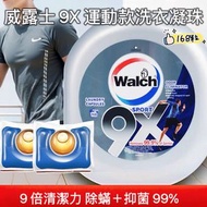 威露士 - Walch 威露士 9X 殺菌洗衣珠 (運動型) 168 粒 衣物潔淨 去汗味【平行進口】