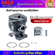 (ZUMO)เสื้อสูบ ลูกสูบ เลื่อยยนต์ รุ่น1700 ครบชุดพร้อมใช้งาน