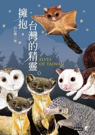擁抱，台灣的精靈 ：草鴞．穿山甲．黃喉貂．大赤鼯鼠．白面鼯鼠．白海豚．鯨豚追蹤全紀錄 電子書