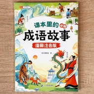 Elementary School Chinese Textbook Must Memorize Idioms Accumulated Encyclopedia Training with Expla