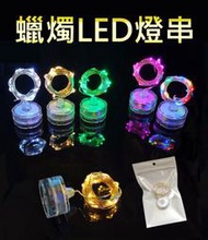 台灣發貨 LED蠟燭銅線星星燈 蠟燭燈 送電池 鈕扣電池蠟燭燈串 DIY酒吧燈夜燈裝飾燈串燈 酒瓶燈