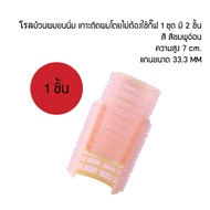 HCS hair accessories Hair Roll 1 ชิ้น โรลม้วนผม ขนาดใหญ่ แกน 3.3 ซม. ไม่ใช้ความร้อน ม้วนง่าย ขนนิ่ม