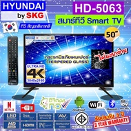HYUNDAI TV by SKG ทีวี ฮุนได LED Digital TV 4K 50 นิ้ว สมาร์ททีวี Smart รุ่น HD-5063 netflix (ไม่ต้องใช้กล่องดิจิตอลทีวี)