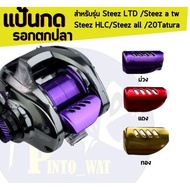 Fishing Reel Pedal For Steez LTD/Steez a tw/Steez HLC/Steez all/Taura 20
