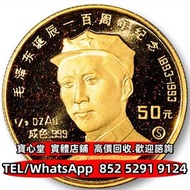 【寶心堂】全港澳連鎖門市 免費上門： 1993年毛澤東誕辰100周年紀念金幣 各種金幣 銀幣 紀念金幣 世界金幣 中國金幣 馬劍金幣 南非克魯格金幣 五大金幣big five 加拿大楓葉金幣 鴻運金幣