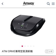 Amway 全新Atmosphere Drive ™車用空氣清新機