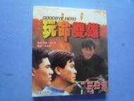 玩命雙雄 VCD ( 美亞版 全新 ) 林正英 錢小豪 吳大維