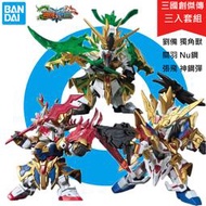 【模型屋】現貨 BANDAI 三國傳 三國創傑傳 SD鋼彈 BB戰士 劉備 關羽 張飛 獨角獸鋼彈 V鋼彈 神鋼彈