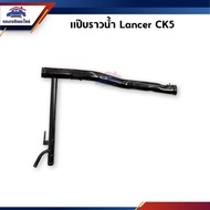 Mitsubishi Lancer CK5 Water Pipe
