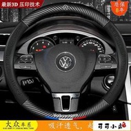 【滿300發貨】VW福斯Polo golf 6 7 7.5 GTI Lupo Tiguan高檔卡夢方向盤套碳纖真皮把套