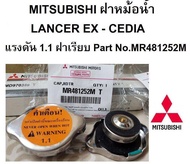 ฝาหม้อน้ำ MITSUBISHI Lancer EX - Lancer CEDIAแรงดัน  1.1 (108 KPA) ฝาเรียบ Part No.MR481252M