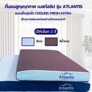ที่นอนสูญญากาศเมมโมรีโฟมคูลเจล 5 ฟุต รุ่นAtlantis แบบเย็นสุดขั่ว Cooling Fresh Extra (หนา 6 นิ้ว) มี